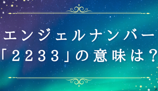 エンジェルナンバー【2233】の意味・運勢は？恋愛運・金運やツインレイとの関係性も解説！